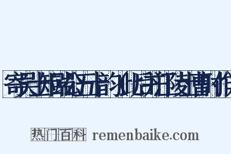 寄吴士矩端公五十韵（此后并江陵士曹时作）是什么意思的图片